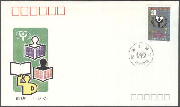 Kina - FDC 1990-09-08 - Internationella alfabeteringsåret 1990, 1 kpl
