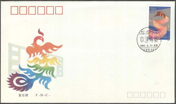 Kina - FDC 1990-09-21 - Fimindustrin - Filmstripp som Kinesiska muren, 1 kpl