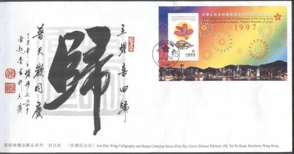 Hongkong - FDC 1997-07-01 - Öpnandet av Förvaltningszonen, Block