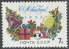 Sovjet – M 6252 Ju & Nyår 1991 – Nyårsgåvor, 1 kpl **