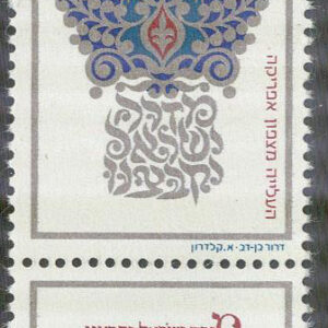 Israel – M  572 Invandring av nordafrikanska judar, 1 kpl + tab **