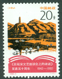 Kina - M 2424 50-årsjubileum av publiceringen av Mao Zedongs "tal vid Yenan-forumet om litteratur och konst", 1 kpl **