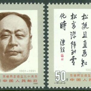 Kina – M 2385-2386 Chen Yi Marskalk från Folkets befrielsearmé, utrikesminister 1958-1972, 2 kpl **