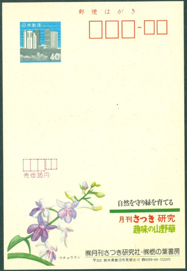 Japan. Postkort med vinjett av blomma. Obeg.