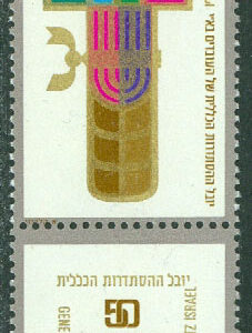 Israel – M  491 Arbetarunionen ”Histadrut 50 år, 1 kpl + tab **
