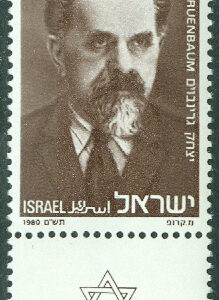Israel – M  825 Yizhak Grünbaum (1879–1970), Israels förste inrikesminister, 1 kpl + tab **