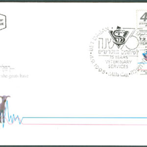 Israel – FDC 1995-09-04 – Djur – Får – Vetrinärmedicin 75 år, märke kpl + tab