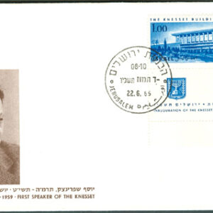 Israel – FDC 1966-06-22 – Parlamentsbyggnad – Knesset, märke kpl + tab