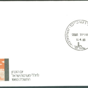 Israel – FDC 1983-04-12 – Minnesdag för Stupade, märke kpl + tab