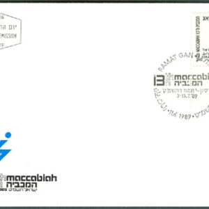 Israel – FDC 1989-06-11 – Sport – 13:e Makkabiaden, fint märke + tab kpl