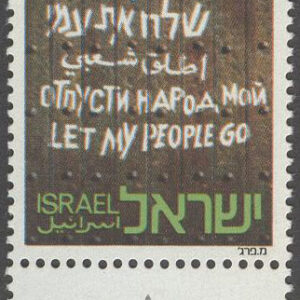 Israel – M  550 Integrationen av invandrare, 1 kpl + tab **