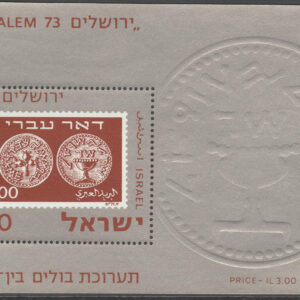 Israel – M BL  12 u Internat. Frim. Utställning Jerusalem 73 II, Block **