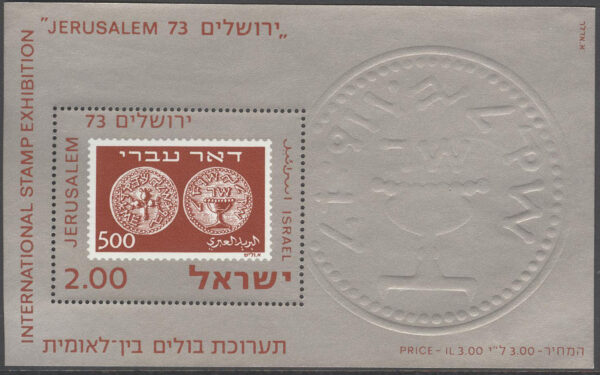 Israel - M BL  12 u Internat. Frim. Utställning Jerusalem 73 II, Block **