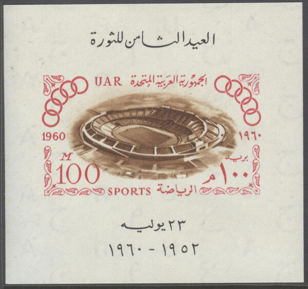 Egypten - M BL  11 OS i Rom 1960 Stadion i Kairo, Block **